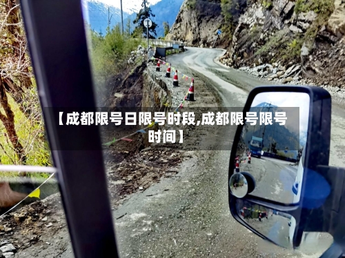 【成都限号日限号时段,成都限号限号时间】