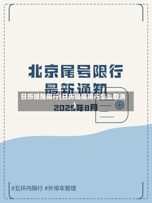日历提醒限行(日历提醒限行怎么取消)