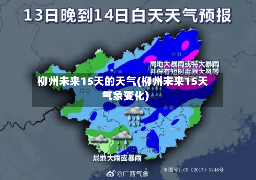 柳州未来15天的天气(柳州未来15天气象变化)