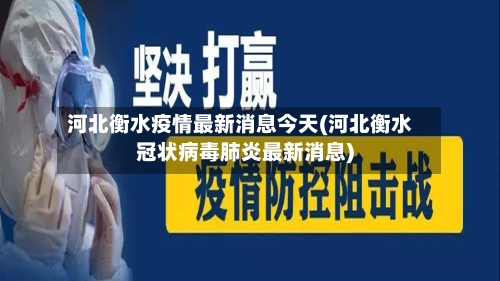 河北衡水疫情最新消息今天(河北衡水冠状病毒肺炎最新消息)