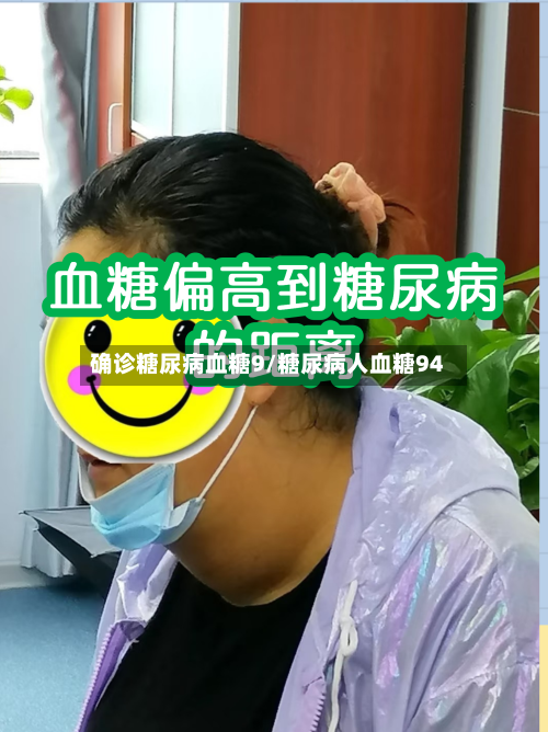 确诊糖尿病血糖9/糖尿病人血糖94