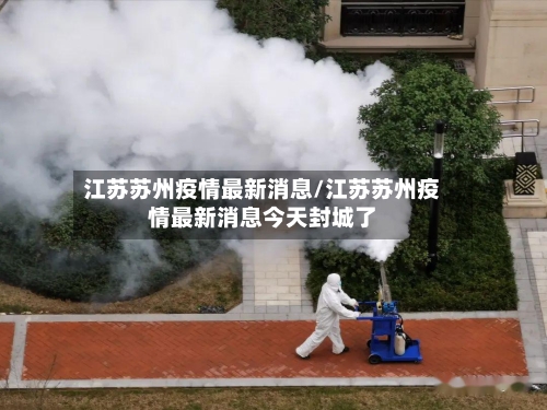 江苏苏州疫情最新消息/江苏苏州疫情最新消息今天封城了