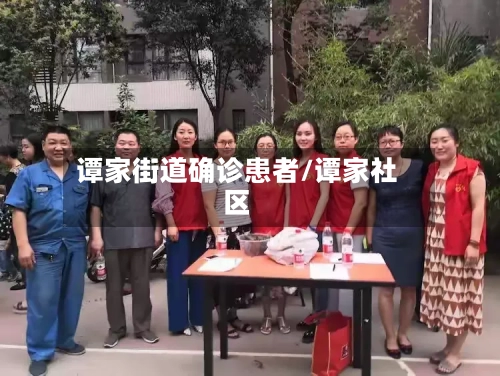 谭家街道确诊患者/谭家社区