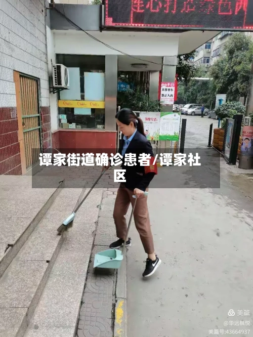 谭家街道确诊患者/谭家社区