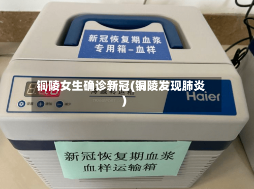 铜陵女生确诊新冠(铜陵发现肺炎)