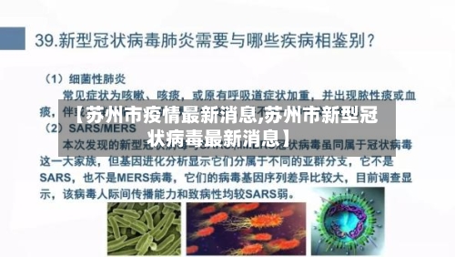 【苏州市疫情最新消息,苏州市新型冠状病毒最新消息】