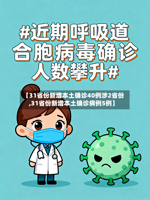 【31省份新增本土确诊40例涉2省份,31省份新增本土确诊病例5例】