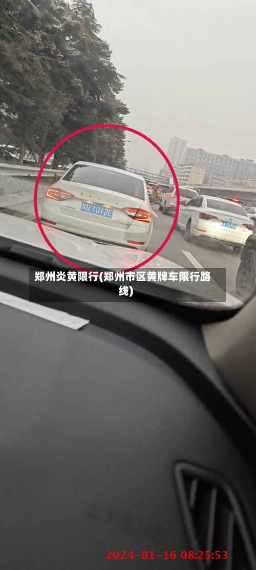 郑州炎黄限行(郑州市区黄牌车限行路线)