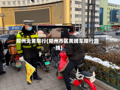 郑州炎黄限行(郑州市区黄牌车限行路线)