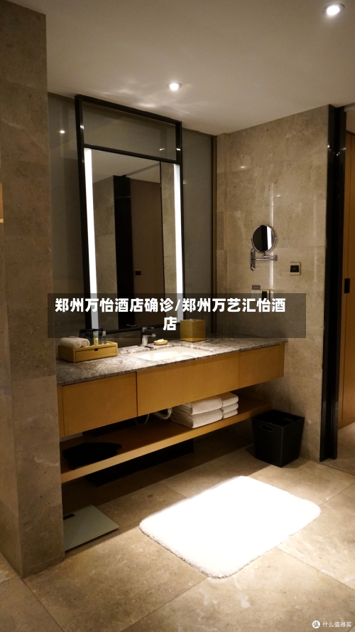 郑州万怡酒店确诊/郑州万艺汇怡酒店