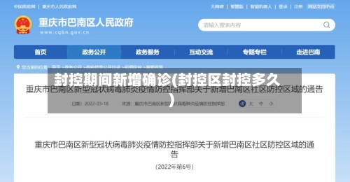 封控期间新增确诊(封控区封控多久)