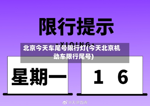 北京今天车尾号限行灯(今天北京机动车限行尾号)