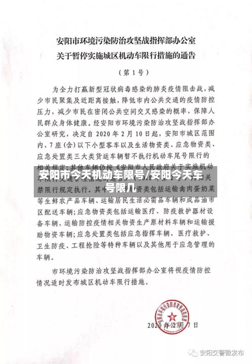 安阳市今天机动车限号/安阳今天车号限几