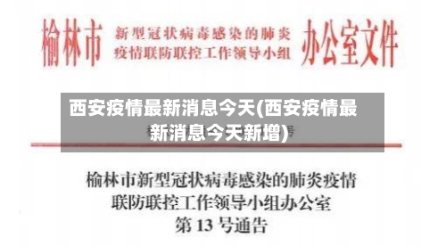西安疫情最新消息今天(西安疫情最新消息今天新增)
