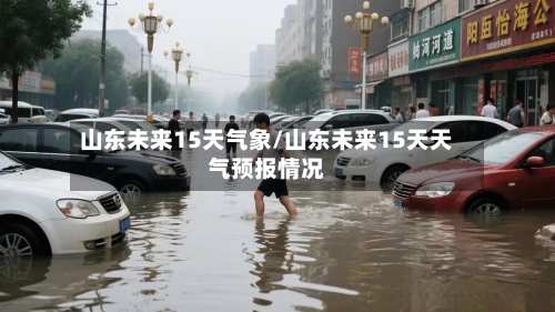 山东未来15天气象/山东未来15天天气预报情况