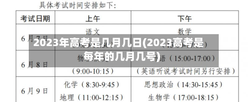 2023年高考是几月几日(2023高考是每年的几月几号)