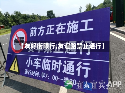 【友好街限行,友谊路禁止通行】