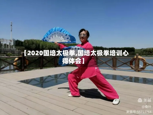 【2020国培太极拳,国培太极拳培训心得体会】