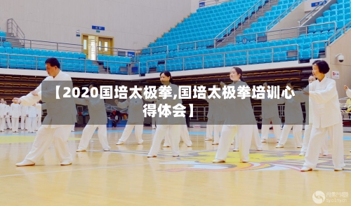 【2020国培太极拳,国培太极拳培训心得体会】