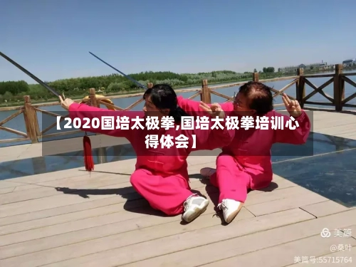 【2020国培太极拳,国培太极拳培训心得体会】