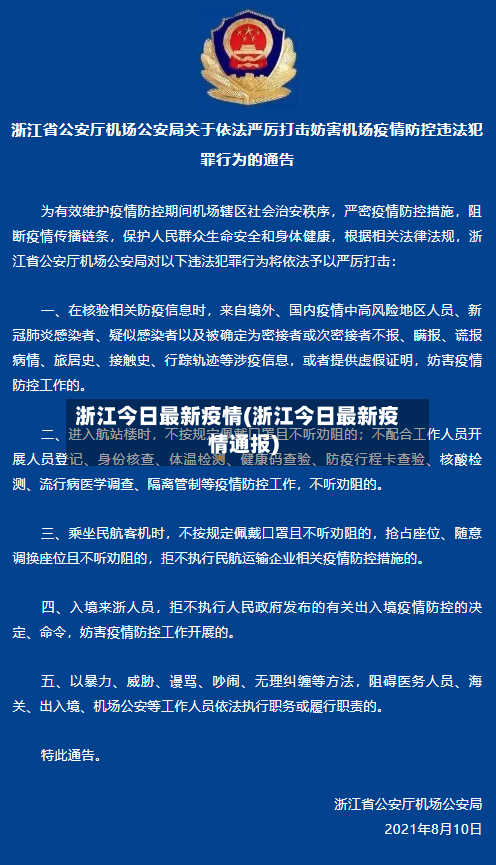 浙江今日最新疫情(浙江今日最新疫情通报)