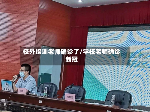 校外培训老师确诊了/学校老师确诊新冠
