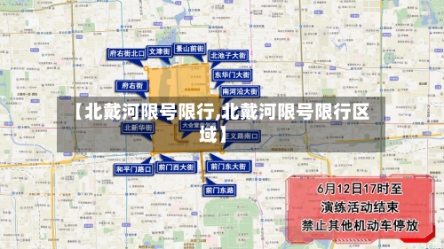 【北戴河限号限行,北戴河限号限行区域】