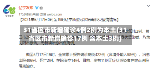 31省区市新增确诊4例2例为本土(31省区市新增确诊17例 含本土3例)