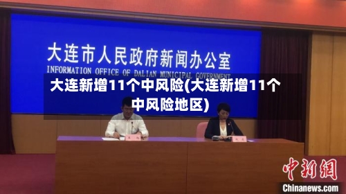 大连新增11个中风险(大连新增11个中风险地区)
