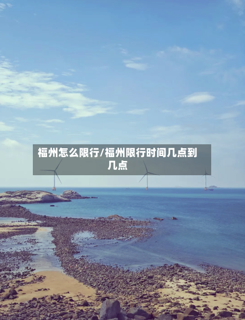 福州怎么限行/福州限行时间几点到几点