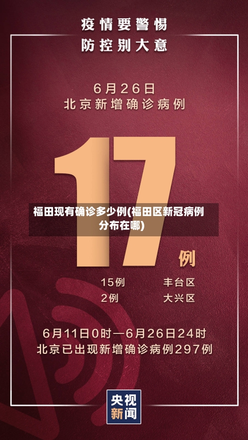 福田现有确诊多少例(福田区新冠病例分布在哪)