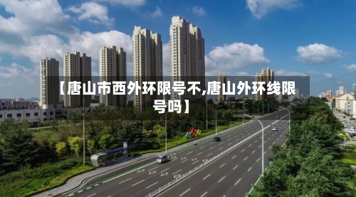 【唐山市西外环限号不,唐山外环线限号吗】