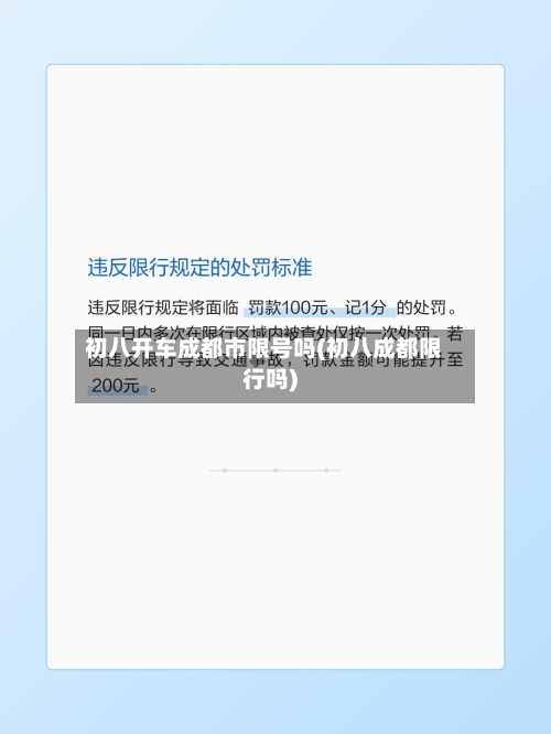 初八开车成都市限号吗(初八成都限行吗)