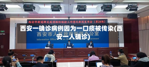 西安一确诊病例因为一口痰被传染(西安一人确诊)