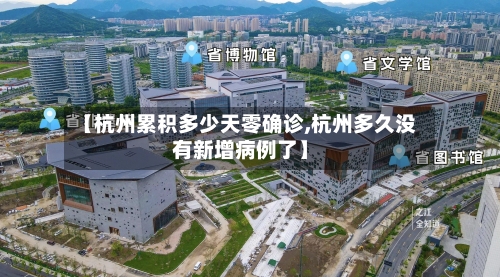 【杭州累积多少天零确诊,杭州多久没有新增病例了】