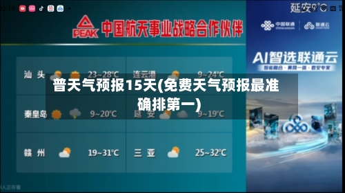 普天气预报15天(免费天气预报最准确排第一)