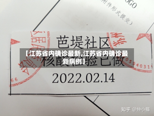 【江苏省内确诊最新,江苏省内确诊最新病例】