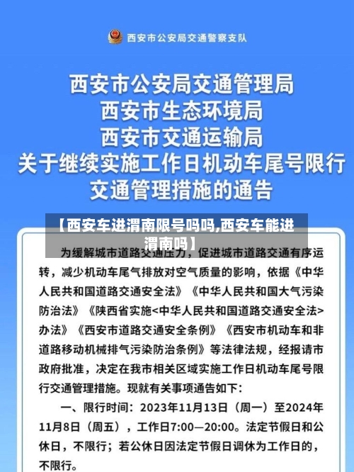 【西安车进渭南限号吗吗,西安车能进渭南吗】