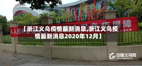 【浙江义乌疫情最新消息,浙江义乌疫情最新消息2020年12月】