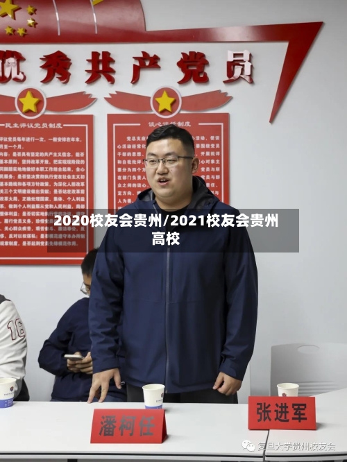 2020校友会贵州/2021校友会贵州高校