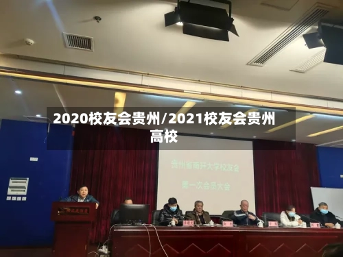 2020校友会贵州/2021校友会贵州高校