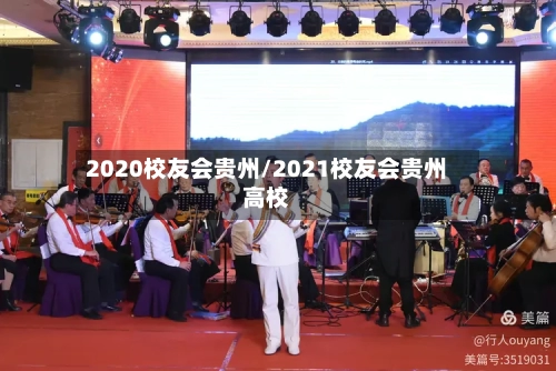 2020校友会贵州/2021校友会贵州高校