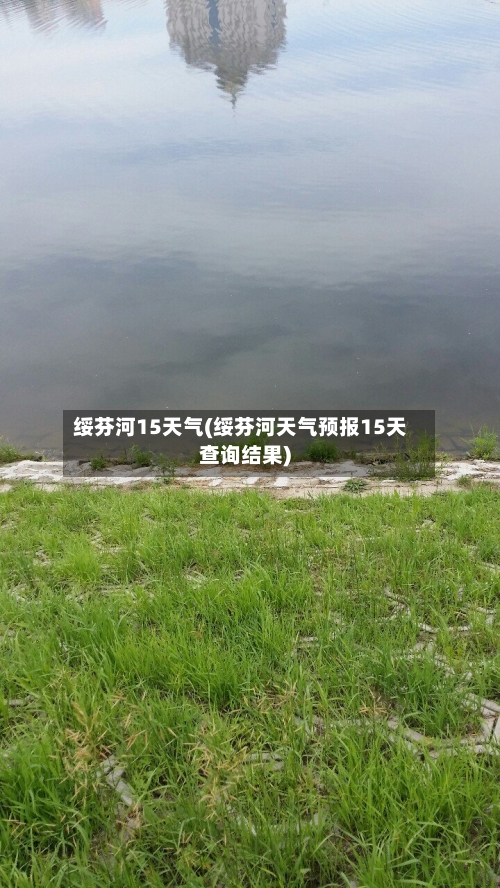 绥芬河15天气(绥芬河天气预报15天查询结果)