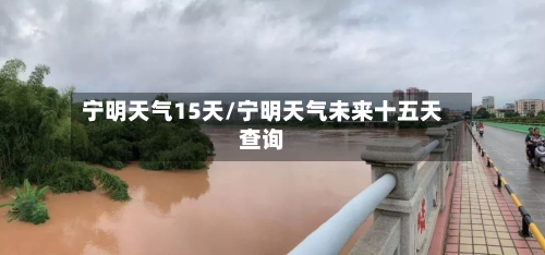 宁明天气15天/宁明天气未来十五天查询