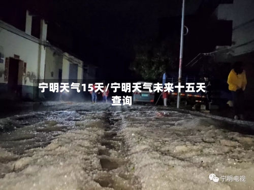 宁明天气15天/宁明天气未来十五天查询