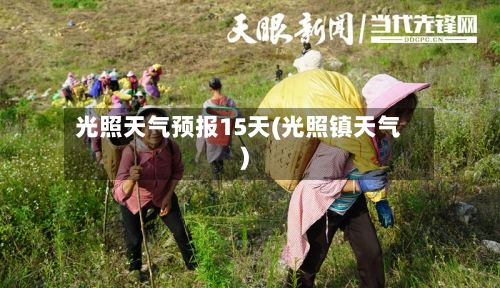 光照天气预报15天(光照镇天气)