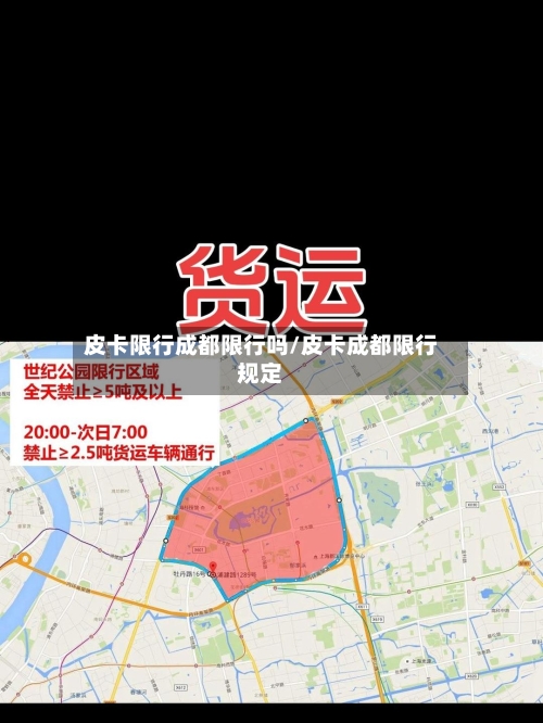 皮卡限行成都限行吗/皮卡成都限行规定