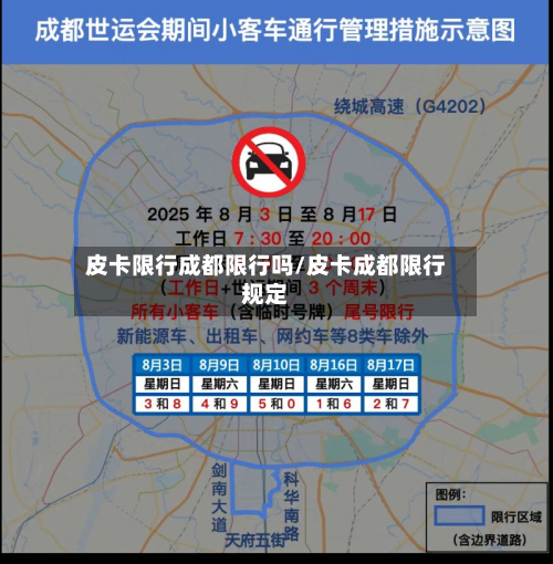 皮卡限行成都限行吗/皮卡成都限行规定