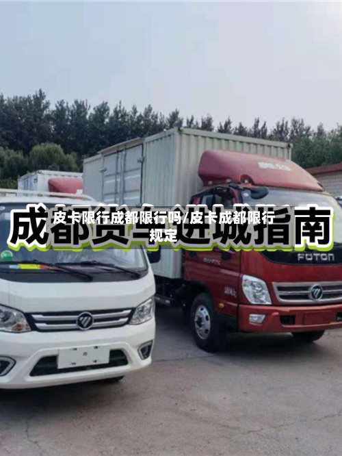 皮卡限行成都限行吗/皮卡成都限行规定