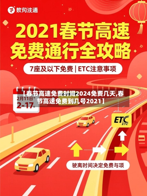 【春节高速免费时间2024免费几天,春节高速免费到几号2021】